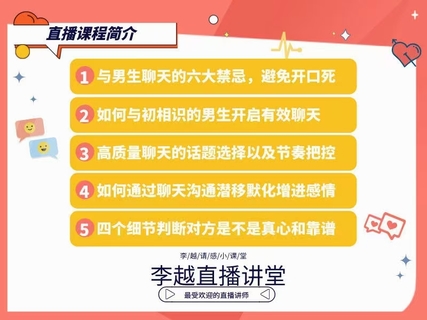 【情感】李越新課聊天的博弈2.0《揭秘聊天奧義，讓他愛(ài)上和你聊天》插圖2