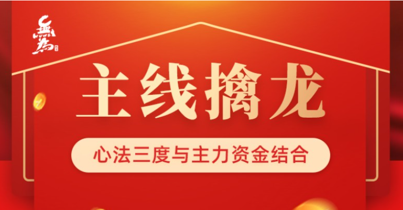 無(wú)為主線擒龍（第八期）插圖