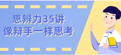 看理想思辨力35講，像辯手─樣思考網(wǎng)盤分享插圖