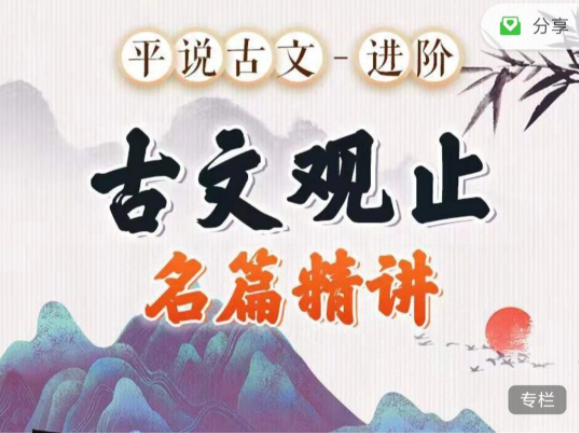 平說古文進階《古文觀止》名著精講網(wǎng)盤分享插圖