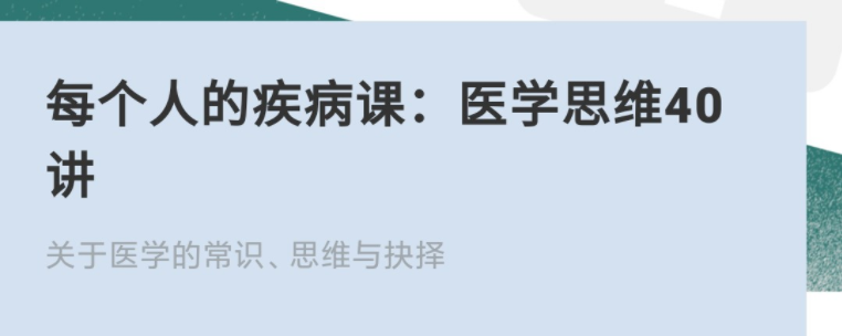 每個人的疾病課:醫(yī)學(xué)思維40講網(wǎng)盤分享插圖 每個人的疾病課:醫(yī)學(xué)思維40講網(wǎng)盤分享插圖