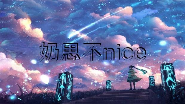 網(wǎng)傳 “奶思不nice”為了給老婆還賬，把豪宅愛車全部賣掉?插圖