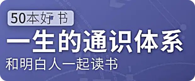 五十本好書(shū)，一生的通識(shí)體系：徐瑾的通識(shí)課網(wǎng)盤(pán)分享插圖