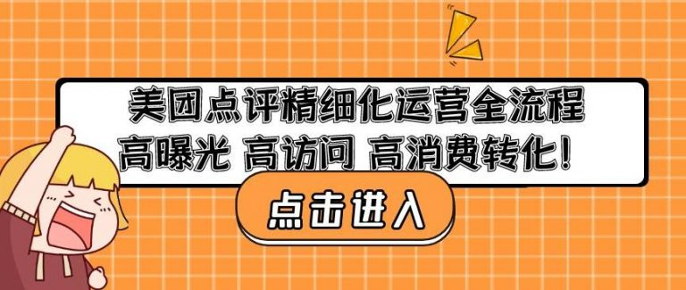 美團(tuán)點(diǎn)評精細(xì)化運(yùn)營全流程：高曝光高訪問高消費(fèi)轉(zhuǎn)化百度網(wǎng)盤插圖