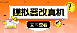 外面收費2980最新防封電腦模擬器改真手機技術(shù)，適用模擬器搬磚游戲插圖