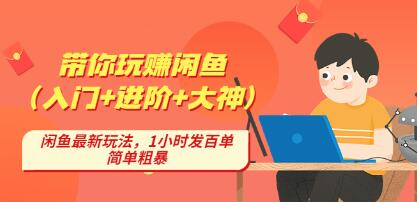 后浪帶你縱橫閑魚（入門+進階+大神），閑魚最新玩法，1小時發(fā)百單百度網(wǎng)盤插圖