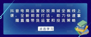 抖音電商運營投放商城全案線上課，掌握直播帶貨運營和投流策略百度網盤插圖