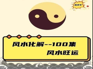 風(fēng)水化解100集 風(fēng)水旺運(yùn)365百度網(wǎng)盤插圖