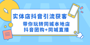 同城門店抖音獲客引流實(shí)戰(zhàn)課，玩轉(zhuǎn)同城門店抖音團(tuán)購+同城直播百度網(wǎng)盤插圖