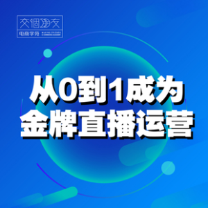 交個朋友主播新課，從0-1成為金牌全能主播，抖音賺錢百度網(wǎng)盤插圖