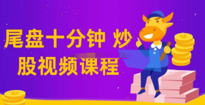 【老鷹實盤、尾盤十分鐘】仙人指路技術(shù)課教學(xué)視頻百度網(wǎng)盤插圖