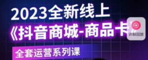 老陶電商?抖音商城商品卡，?2023全新線上全套運(yùn)營課百度網(wǎng)盤插圖