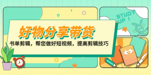 山河?好物分享帶貨、書(shū)單剪輯，做好短視頻提高剪輯技巧百度網(wǎng)盤(pán)插圖