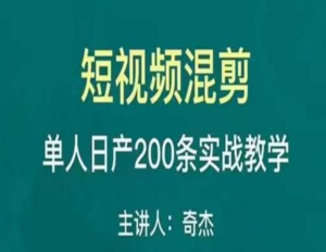 混剪魔廚短視頻混剪進階，一天單人日剪200條實戰(zhàn)攻略教學百度網(wǎng)盤插圖