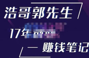 浩哥郭先生17年創(chuàng)業(yè)賺米筆記，打開你的認知，讓創(chuàng)業(yè)賺錢更容易插圖