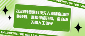 2023抖音黑科技無人直播自動帶貨項目，直播伴侶開播百度網(wǎng)盤插圖