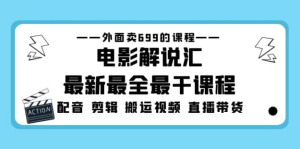 電影解說(shuō)匯最新最全課程：電影配音剪輯搬運(yùn)視頻直播帶貨百度網(wǎng)盤插圖