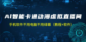 AI智能卡通動漫虛擬人直播操作教程，手機軟件不用電腦不用綠幕百度網(wǎng)盤插圖