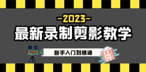 2023最新錄制剪影教學(xué)課程：新手短視頻運(yùn)營(yíng)入門(mén)到精通百度網(wǎng)盤(pán)插圖