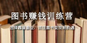 圖書變現營，選擇靠譜副業(yè)，抓住圖書變現新機遇百度網盤插圖