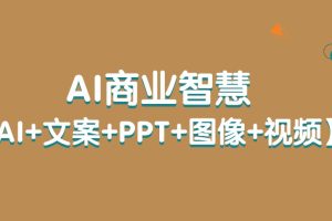 AI商業(yè)智慧【AI+文案+PPT+圖像+視頻】百度網(wǎng)盤插圖