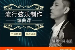 幕后圈陳沁揚(yáng)編曲直播班-流行弦樂(lè)制作百度網(wǎng)盤(pán)插圖