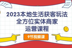 2023本地生活獲客玩法，?全方位實(shí)體商家運(yùn)營(yíng)課程百度網(wǎng)盤插圖