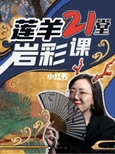 蓮羊21堂巖彩課2022年百度網(wǎng)盤(pán)插圖