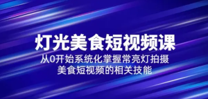 舊食課堂?燈光美食短視頻課，從零開(kāi)始系統(tǒng)化掌握常亮燈拍攝美食短視頻百度網(wǎng)盤(pán)插圖