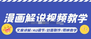 漫畫解說-視頻教學基礎課：文案講解/AU調節(jié)/封面制作/剪映教學百度網盤插圖