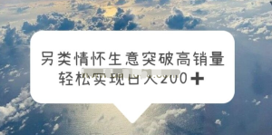 另類情懷信息差生意，突破高銷量，輕松實(shí)現(xiàn)一天200百度網(wǎng)盤插圖