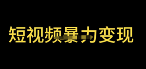 最新短視頻變現(xiàn)項(xiàng)目，工具玩法情侶姓氏昵稱，簡單暴力詳細(xì)教程百度網(wǎng)盤插圖