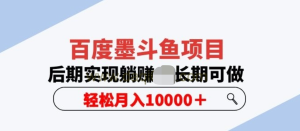 百度墨斗魚項目，后期實現(xiàn)躺賺副業(yè)項目輕松月入10000百度網(wǎng)盤插圖