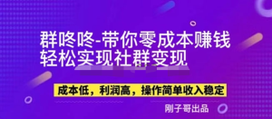 副業(yè)新機(jī)會-“群咚咚”帶你0成本賺錢，輕松實(shí)現(xiàn)社群變現(xiàn)！百度網(wǎng)盤插圖