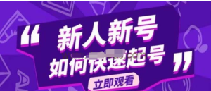 2023抖音好物分享變現(xiàn)課，新人新號(hào)如何快速起號(hào)百度網(wǎng)盤插圖