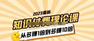 2023知識(shí)付費(fèi)理論課，從多賺1倍到多賺10倍百度網(wǎng)盤插圖