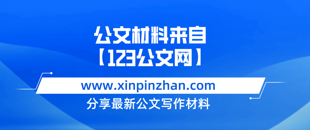 黨支部2023年上半年工作總結及下半年工作計劃-123公文網插圖