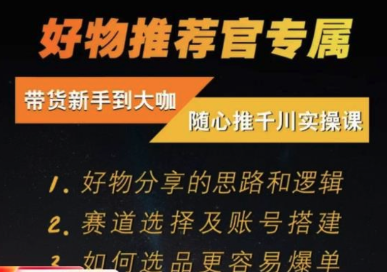 隨心推千川帶貨實(shí)操進(jìn)階課，好物分享邏輯、賽道選擇及賬號(hào)搭建插圖