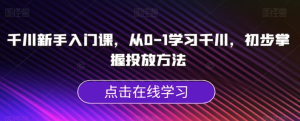 千川新手入門課，從0-1學(xué)習(xí)千川掌握投放方法百度網(wǎng)盤插圖