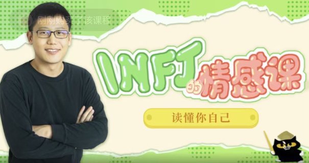 【情感上新】05.INFJ情感課，讀懂你自己