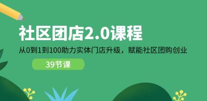 《社區(qū)團(tuán)店2.0》從0到1到100助力實(shí)體門(mén)店升級(jí)插圖