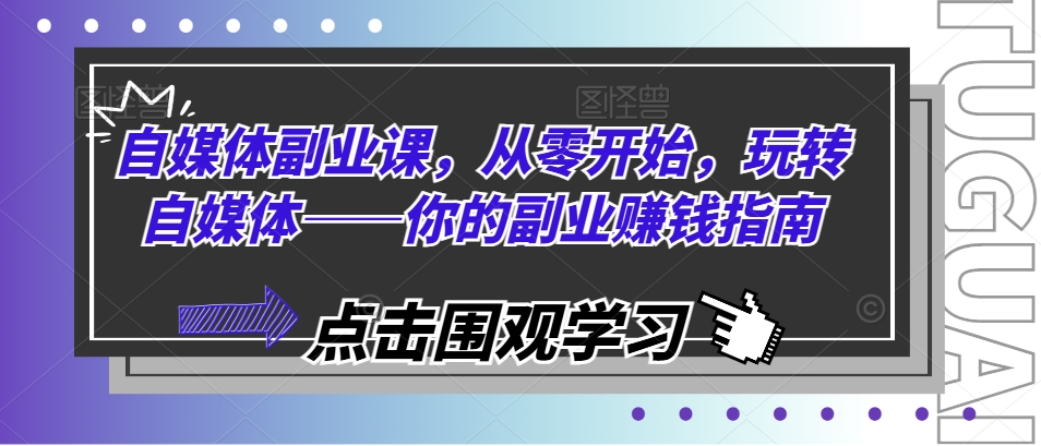 自媒體副業(yè)課，從零開始，玩轉(zhuǎn)自媒體——你的副業(yè)賺錢指南插圖