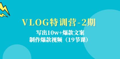 《VLOG特訓(xùn)營》寫出10w+爆款文案，制作爆款視頻插圖