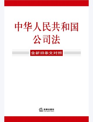 【法律書籍上新】 355中華人民共和國公司法（含新舊條文對照）2024 356中華人民共和國企業(yè)合規(guī)法律法規(guī)全書（含典型案例） 357財產再保險合同的法律與實務 汪鵬南 武東旭 2024 358《民法典》視域下的合同效力問題研究 陳聯(lián)記 劉云升著 359中華人民共和國民法典合同編：實用問題版 2024 360規(guī)范性文件附帶審查制度研究 于洋 2024 361借貸實務與要賬攻略 2024 362靈活用工平臺之監(jiān)管重點與高階合規(guī) 高亞平 2024. 363民事訴訟法練習題集 第六版 江偉 肖建國 2024.pdf