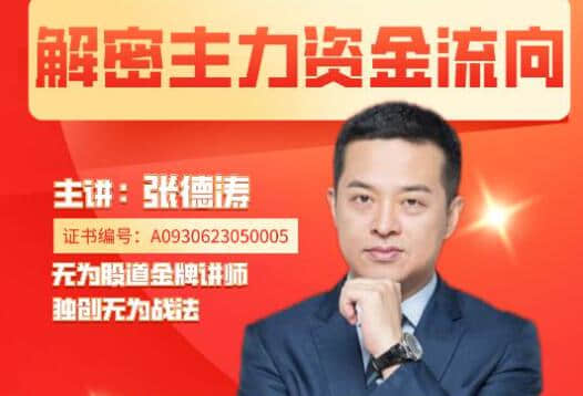 【張德濤】無為張德濤老師 解密主力資金流向系列課程插圖