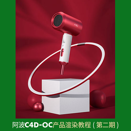 阿波C4D OC產(chǎn)品渲染教程第二期 OC案例式電商渲染 中級(jí)初級(jí)插圖