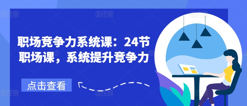 職場競爭力系統(tǒng)課：24節(jié)職場課，系統(tǒng)提升競爭力插圖