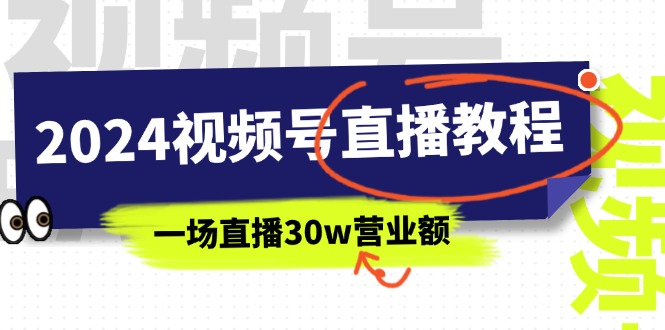 2024視頻號直播教程：視頻號如何賺錢詳細(xì)教學(xué)，一場直播30w營業(yè)額插圖