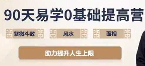 吳明光《90天易學0基礎提高營》紫微斗數+風水+面相視頻插圖