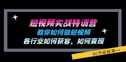 《短視頻實(shí)戰(zhàn)特訓(xùn)營》教你如何做短視頻，各行業(yè)如何獲客變現(xiàn)插圖